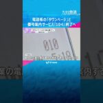 【さよなら】130年以上の歴史に幕…電話帳「タウンページ」と電話番号案内「104」サービスを2026年3月に終了#読売テレビニュース#tiktokでニュース