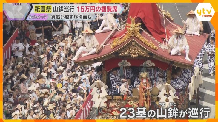 15万円の価値「十分ある」プレミアム観覧席に満足の声　祇園祭の山鉾巡行　鉾を追い越す珍しい光景も