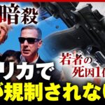 【アメリカと銃】”19歳以下の死因1位”でもなぜ規制されない？大統領を暗殺未遂 その時ホワイトハウスは…舛添氏の証言｜ABEMA的ニュースショー