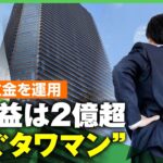 【タワマン】運用益は2億超！マンションの修繕積立金を投資に…住民の“金融のプロ”が集結「戸建てと違って共用施設も自分の財産」｜アベヒル