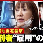 【服役2回】元レディース総長が続ける元受刑者の雇用 “自宅襲撃”“飛ぶ““逃亡”…復帰支援のリアル｜ABEMA的ニュースショー