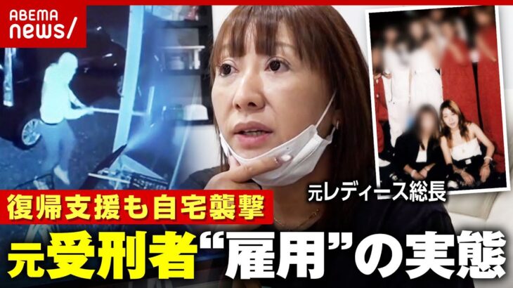 【服役2回】元レディース総長が続ける元受刑者の雇用 “自宅襲撃”“飛ぶ““逃亡”…復帰支援のリアル｜ABEMA的ニュースショー