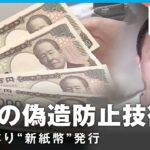 【新紙幣】人物どう選定？世界初の技術も “20年ぶり”なぜ変わる？混乱は？｜経済部 髙瀬幸介記者