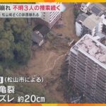 【未明に何が】土砂崩れで男女3人が行方不明　松山城近くの「のり面」が雨で傾き亀裂も　愛媛・松山市