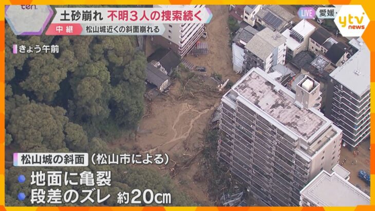 【未明に何が】土砂崩れで男女3人が行方不明　松山城近くの「のり面」が雨で傾き亀裂も　愛媛・松山市