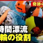 【36時間漂流】“浮き輪”が果たした役割とは？下田から南房総まで流され…奇跡の救出劇を検証｜ABEMA的ニュースショー