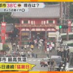 京都市は最高気温38.0℃、6日連続の猛暑日に　13人が病院に搬送、熱中症か　ゲリラ雷雨にも注意