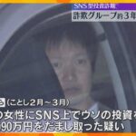 約3年前から犯行繰り返していたか　SNS型投資詐欺グループ摘発、90人逮捕　被害総額は約10億円