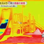 遊具は45℃以上!続く“危険な暑さ”　こどもと大人で3℃程度も違う、注意が必要な「地面の温度」