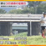 【梅雨明けは？】まだ発表されず　豊岡市は全国5位の37.5℃　京都市では4人が熱中症で救急搬送