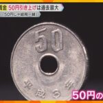 最低賃金の引き上げ額、厚労省審議会が50円との目安示す　過去最大の額にも「もっと上がってほしい」