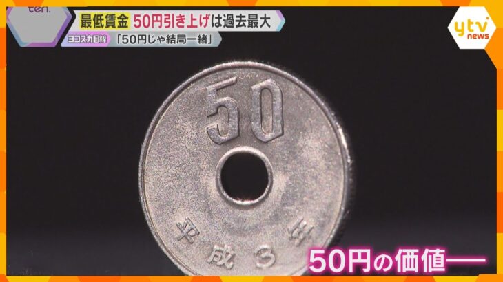 最低賃金の引き上げ額、厚労省審議会が50円との目安示す　過去最大の額にも「もっと上がってほしい」