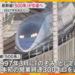 新幹線「500系」2027年めどに引退へ　現在は「こだま」で運行　最新型「N700S」に入れ替え