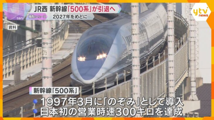 新幹線「500系」2027年めどに引退へ　現在は「こだま」で運行　最新型「N700S」に入れ替え
