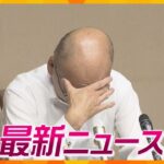 【ニュースライブ 7/12(金)】「悔しくてしゃあない」副知事が涙/認知症の80代女性に暴行を加えたか/元大阪地検の検事正を起訴　ほか【随時更新】