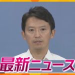 【ニュースライブ 7/15(月)】　「死をもって抗議する」兵庫県元幹部職員/京アニ放火殺人「志を繋ぐ碑」/『シルクコーン』収穫始まる　ほか【随時更新】