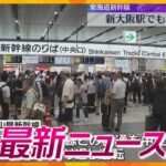 【ニュースライブ 7/22(月)】新大阪駅でも混乱続く/“立ちんぼ”約1年で20人超逮捕/明石歩道橋事故から23年　ほか【随時更新】