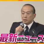 【ニュースライブ 7/23(火)】『小林製薬』会長・社長が辞任/東海道新幹線が運転再開/梅の天日干し　ほか【随時更新】