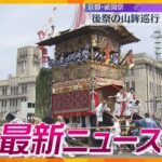 【ニュースライブ 7/24(水)】“SNS型投資詐欺”一斉摘発/奈良のシカ叩き蹴る/後祭の山鉾巡行/天神祭 鉾流神事　ほか【随時更新】