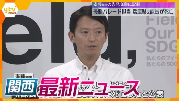 【ニュースライブ 7/25(木)】兵庫県 優勝パレード担当死亡 /90人逮捕 約3年前から活動か/『500系』引退へ　ほか【随時更新】