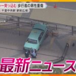 【ニュースライブ 7/30(火)】80代運転のタクシー暴走 /みだらな行為の元講師 逮捕/“クジラと一緒に泳げるイベント　ほか【随時更新】