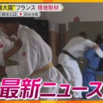 【ニュースライブ 7/31(水)】「団体決勝は日本対フランスになれば」/「打ち子のエース」逮捕 /大阪市立科学館35年ぶり全面改装　ほか【随時更新】