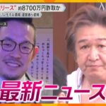 【ニュースライブ 7/9(火)】“多重リース”で8700万円詐取か/斎藤知事は全公務キャンセル/「ベルサイユのばら」のティアラ輝く　ほか【随時更新】