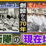 【タカオカ解説】自衛隊創設70年　増えてきた「守るもの」と変わらない“日本流”　自衛隊の「現在地」とこれからを考える