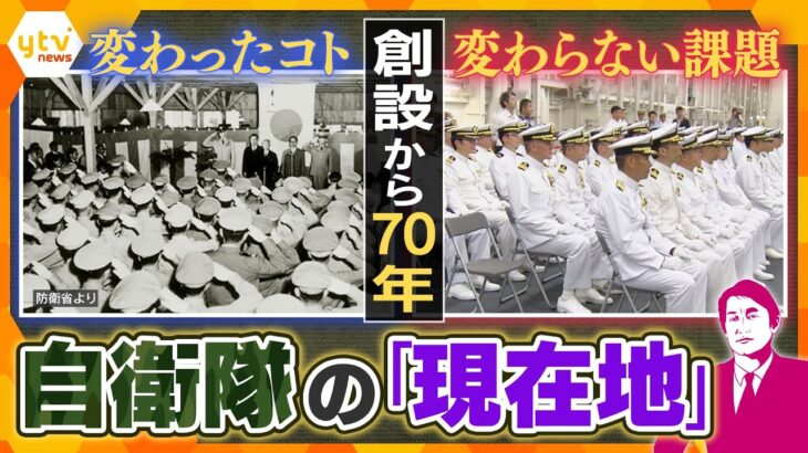 【タカオカ解説】自衛隊創設70年　増えてきた「守るもの」と変わらない“日本流”　自衛隊の「現在地」とこれからを考える