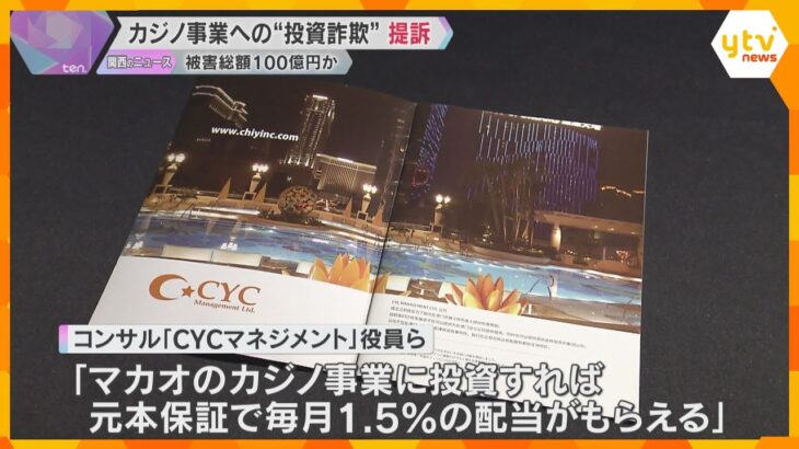 カジノ投資名目で全国700人以上から約100億円詐取か「生活が困難に」出資者が会社役員らを提訴