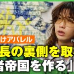 【急成長】前期比74.9％増&6年足らずで上場！平均年齢25歳の“Z世代向けアパレル”yutoriを取材 社員も「プレッシャーは常に感じている」 ｜アベヒル