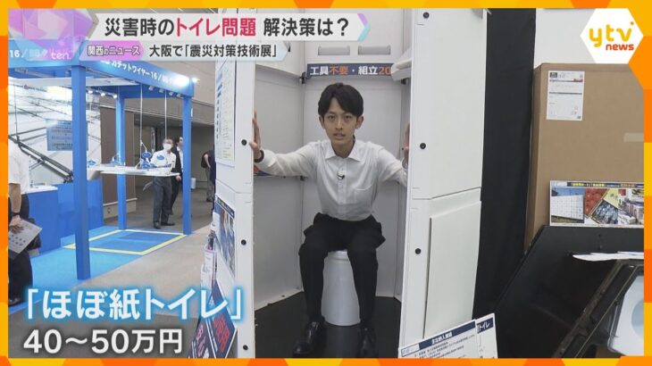 災害時の『トイレ問題』解決へ　大阪で「震災対策技術展」　排せつ物固める製品や紙製の仮設トイレも