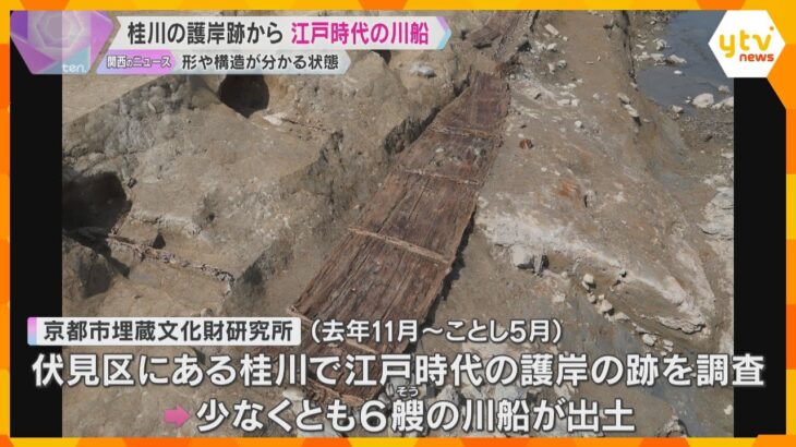 京都・桂川の護岸跡から「江戸時代の川船」発見される　形や構造がわかる状態での出土は全国で初めて