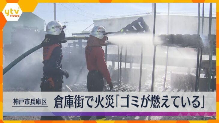 神戸市兵庫区築地町で火事　神戸港近くの倉庫街 「路上のゴミが燃えている」と通報