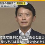 “パワハラ”告発した元県幹部職員の遺書見つかる、自殺か　兵庫・斎藤知事は全ての公務をキャンセル