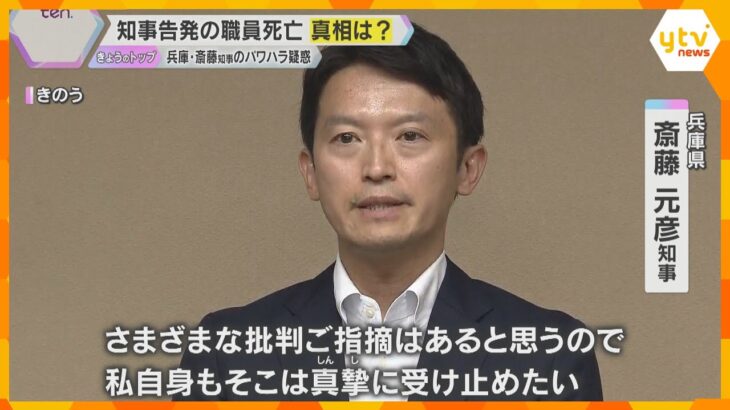 “パワハラ”告発した元県幹部職員の遺書見つかる、自殺か　兵庫・斎藤知事は全ての公務をキャンセル