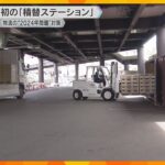 　関西初の「積替ステーション」トラックの荷物を鉄道貨物に積み替え　”2024年問題”に対応