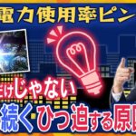 【タカオカ解説】電力使用率のひっ迫の原因は猛暑だけじゃない？電力不足が今後も続く避けられない理由とは…