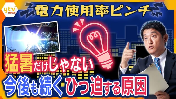 【タカオカ解説】電力使用率のひっ迫の原因は猛暑だけじゃない？電力不足が今後も続く避けられない理由とは…