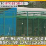 野球チームの中学生に暴行「殺すぞマジで」「俺は平気で刺すぞ」包丁で脅したか　指導者の男逮捕　滋賀