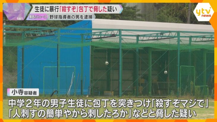 野球チームの中学生に暴行「殺すぞマジで」「俺は平気で刺すぞ」包丁で脅したか　指導者の男逮捕　滋賀