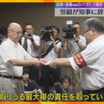 「最大限を責任を」兵庫県職員労組が斎藤知事の『辞職』申し入れ　パワハラ告発の男性職員が死亡