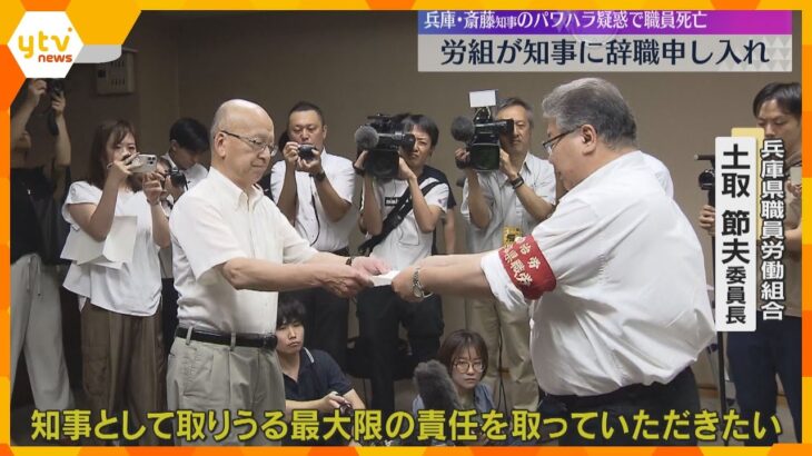 「最大限を責任を」兵庫県職員労組が斎藤知事の『辞職』申し入れ　パワハラ告発の男性職員が死亡