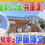 【若一調査隊】兵庫県の始まり「兵庫津」の歴史を探る！　最初の県庁がおかれ初代県知事は伊藤博文　港町として発展したのは平清盛が大きく影響