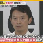 何度も口にした「職員との信頼関係を再構築」県職労に“辞職要求”受けた兵庫・斎藤知事、辞職は否定