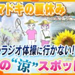 【イブスキ解説】変わる夏休み…定番の海水浴やラジオ体操にも行かない!?　給食がなくなり1日2食以下の家庭も