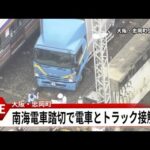 【空撮ライブ】南海電車の踏切で電車とトラックが衝突　南海線と空港線の全線で運転見合わせ