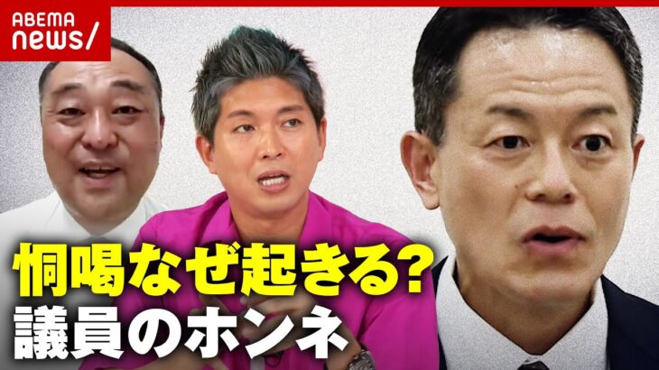 【長谷川岳議員】威圧的言動が次々と明らかに…恫喝なぜ起きる？国会議員のホンネ｜ABEMA的ニュースショー