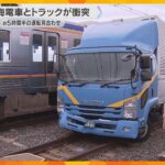 「警報機が鳴りバーが閉じてしまった」南海電車とトラックが踏切で衝突　一時運転見合わせ