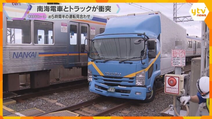 「警報機が鳴りバーが閉じてしまった」南海電車とトラックが踏切で衝突　一時運転見合わせ